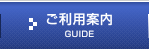 ご利用案内
