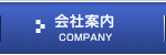 会社案内