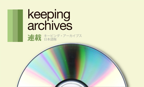 キーピング・アーカイブズ Keeping Archives 連載