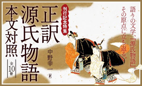 『正訳 源氏物語 本文対照』