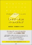 「メタデータ」のパースペクティブ