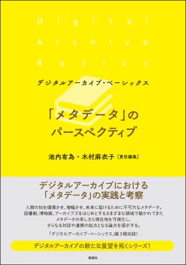 「メタデータ」のパースペクティブ