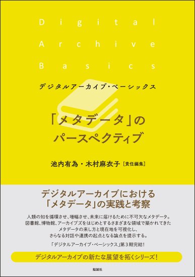 「メタデータ」のパースペクティブ