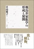 飛鳥井家歌学の形成と展開