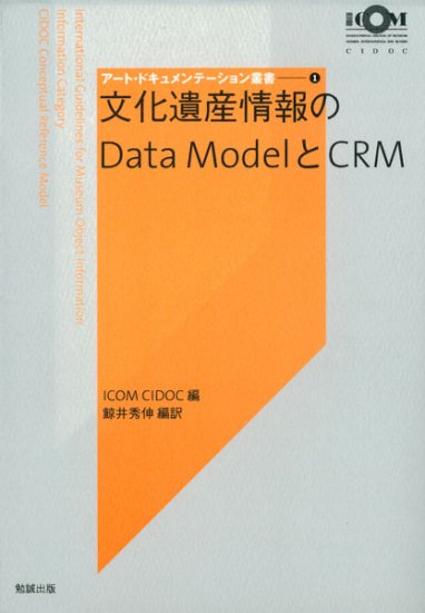 文化遺産情報のData ModelとCRM