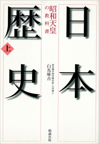 昭和天皇の教科書　日本歴史　上