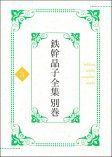 鉄幹晶子全集　別巻3