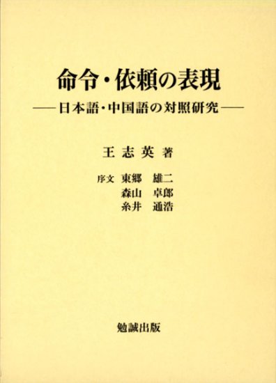 命令・依頼の表現　日本語・中国語の対照研究