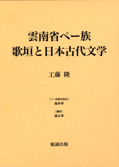 雲南省ペー族歌垣と日本古代文学
