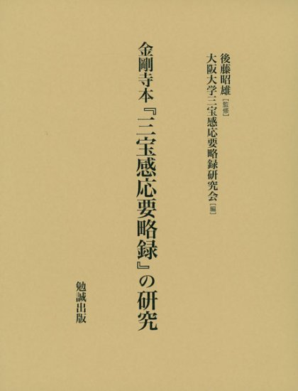 日本仏教説話集の源流 [978-4-585-10433-9] - 44,000円 : Zen Cart 
