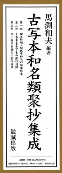 古写本和名類聚抄集成 [978-4-585-03176-5] - 71,500円 : Zen Cart 