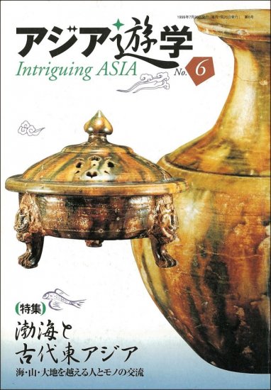 渤海と古代東アジア