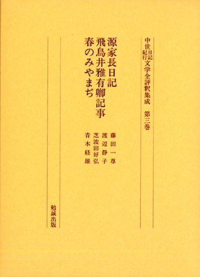 中世日記紀行文学全評釈集成　第三巻