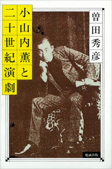 小山内薫と二十世紀演劇