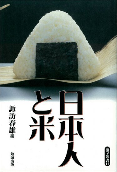 日本人と米