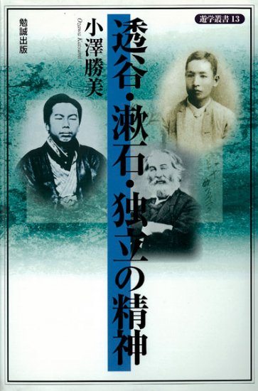 透谷・漱石・独立の精神