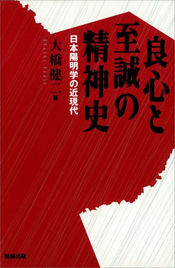 良心と至誠の精神史日本陽明学の近現代