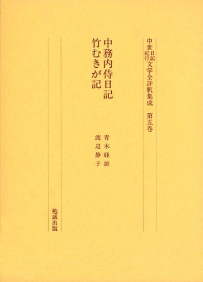 中世日記紀行文学全評釈集成　第五巻