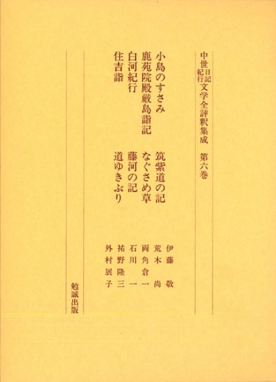 中世日記紀行文学全評釈集成　第六巻