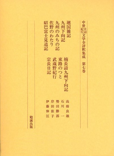 中世日記紀行文学全評釈集成　第七巻
