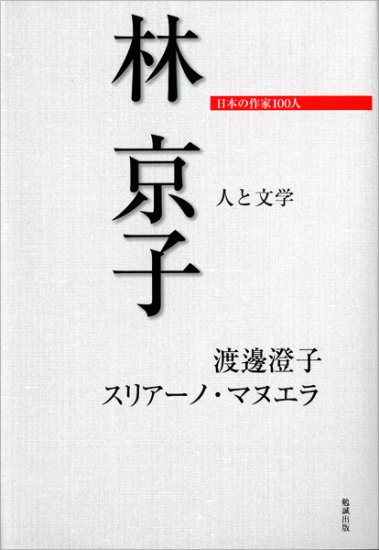 林京子　人と文学