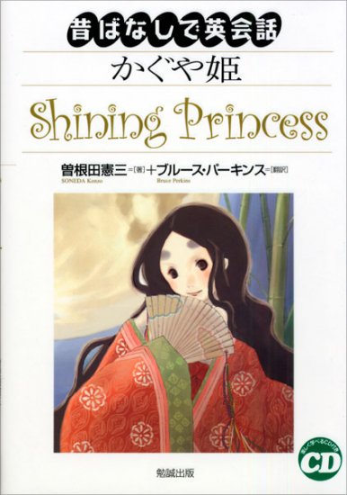 かぐや姫The Shining Princess