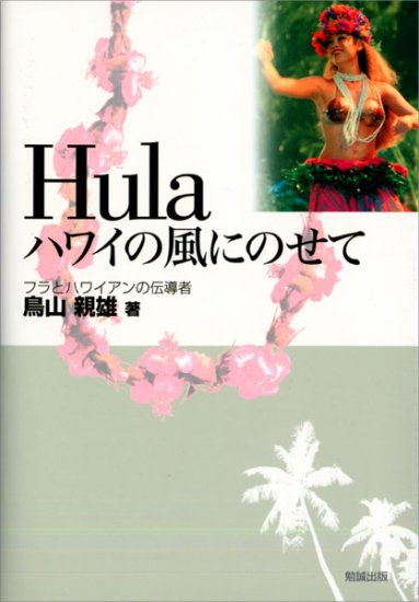 “HULA”　ハワイの風にのせて