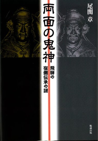 両面の鬼神