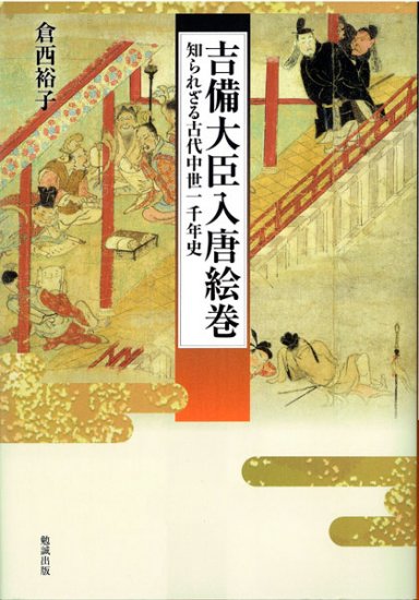 吉備大臣入唐絵巻 [978-4-585-05423-8] - 2,640円 : Zen Cart [日本語版] : The Art of  E-commerce