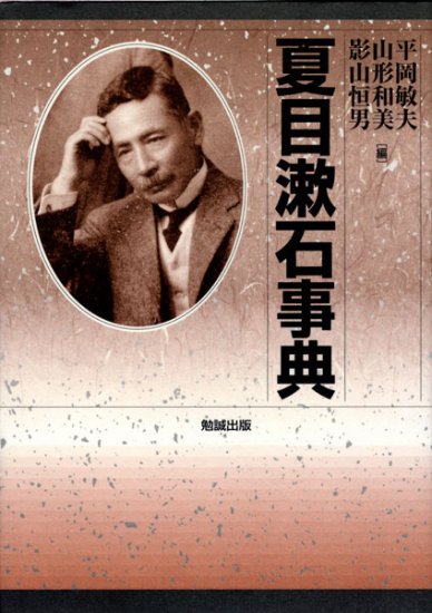 夏目漱石事典