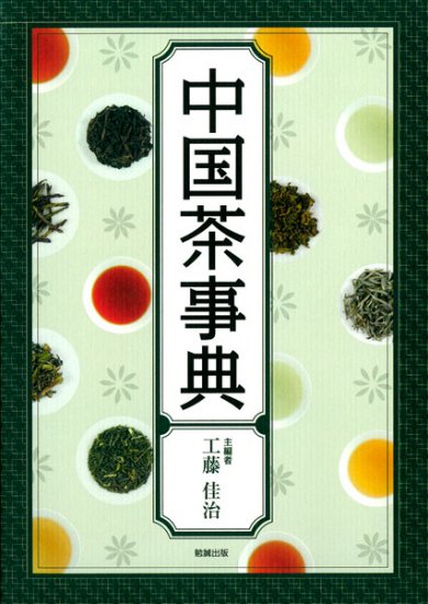 中国茶事典