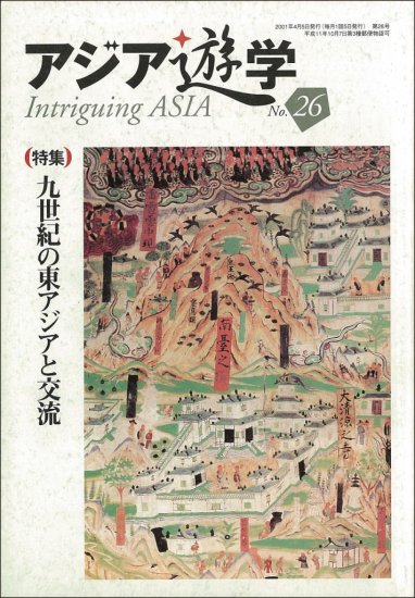 九世紀の東アジアと交流