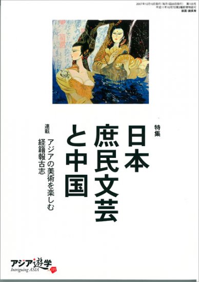 日本庶民文芸と中国