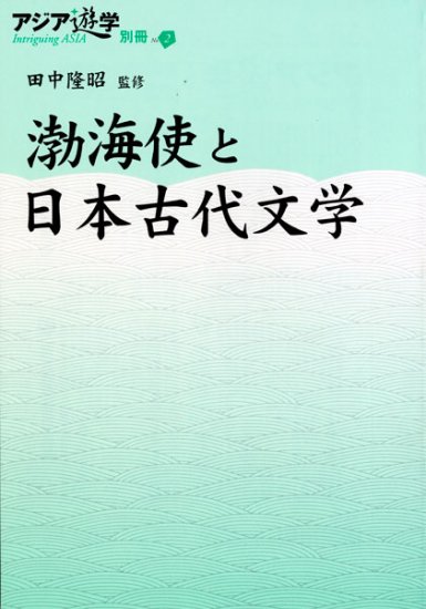 渤海使と日本古代文学