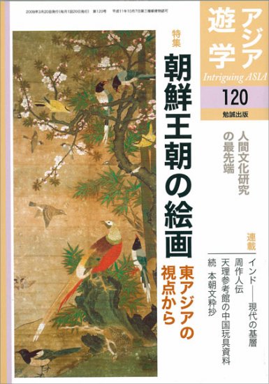 朝鮮王朝の絵画 [978-4-585-10417-9] - 2,200円 : Zen Cart [日本語版 