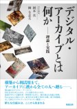 デジタル・アーカイブとは何か