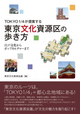 TOKYO1／4が提案する　東京文化資源区の歩き方