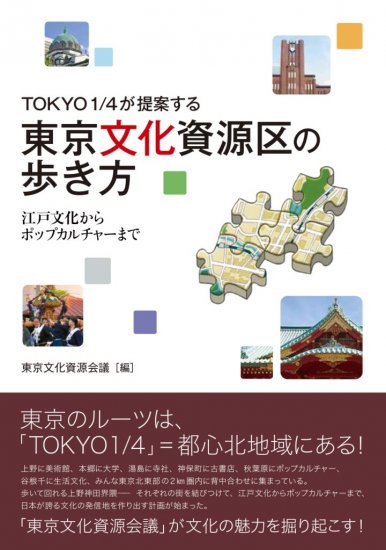 TOKYO1／4が提案する　東京文化資源区の歩き方 - ウインドウを閉じる