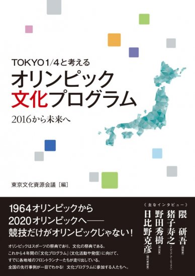 TOKYO1／4と考える　オリンピック文化プログラム - ウインドウを閉じる