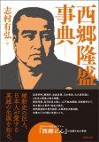 西郷隆盛事典