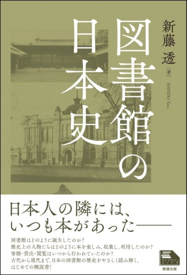 図書館の日本史