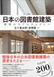 日本の図書館建築