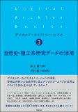 自然史・理工系研究データの活用