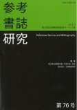 参考書誌研究　第76号