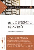 公共図書館運営の新たな動向