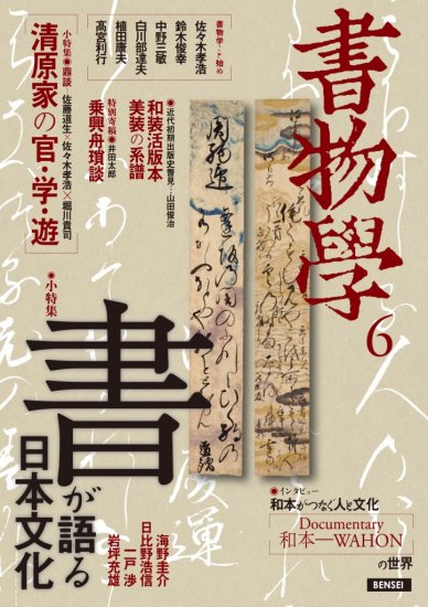 書物学　第6巻　「書」が語る日本文化