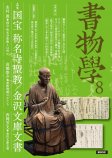 書物学　第8巻　国宝　称名寺聖教／金沢文庫文書