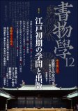 書物学　第12巻　江戸初期の学問と出版