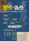 書物学　第14巻　贋作・偽作