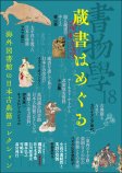 書物学　第18巻　蔵書はめぐる